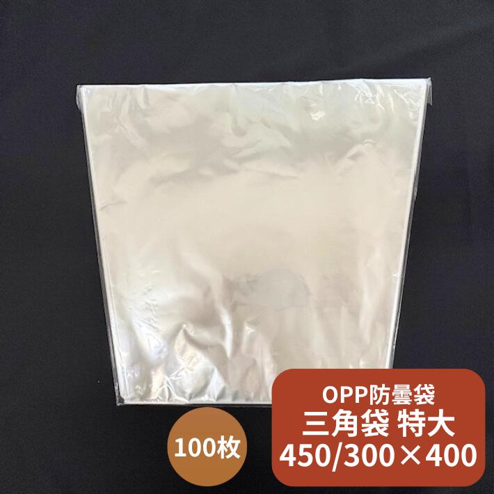 【レタス特大サイズ】新製品 お試し品 オリジナル レタス 特大 向け OPP ボードン 無地 三角袋 0.02×上幅450/下幅300×長400mm 【100枚】【1000枚】レタス キャベツ ブロッコリー 底広 穴なし水抜き付  プラマークなし 防曇袋 野菜袋 出荷袋 三角 OPP ボードン