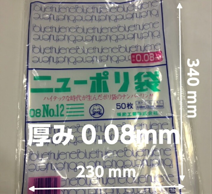 ニューポリ袋 08 No.12 0.08×230×340 mm【500枚】 ニューポリ ポリ袋