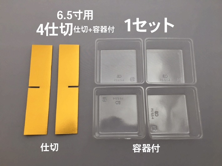 仕切のみ】紙重箱 6.5寸 用 4仕切 仕切+容器 セット 1セット 【内容