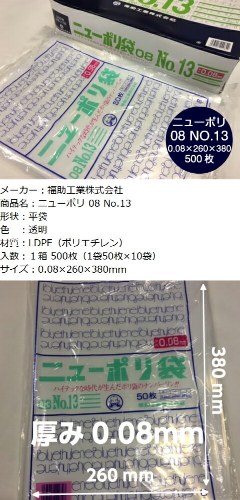 ニューポリ袋 08 No.13 0.08×260×380mm【500枚】 ニューポリ ポリ袋