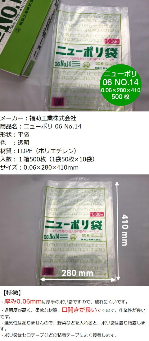 ニューポリ 06 NO.14 0.06×280×410mm 【500枚】 福助工業 ポリ袋 透明