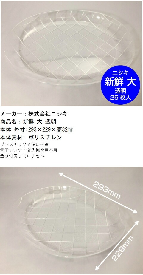 ニシキ 新鮮 大 透明 本体のみ【25枚】293×229×高32mm ニシキ  お供え 供物 青果 盛り合わせ 刺身 寿司 容器 にぎり テイクアウト お持ち帰り 使い捨て 業務用 プロ用 文化祭 学園祭 デリバリー 宅配 おしゃれ 使い捨て食器 使い捨て皿 器