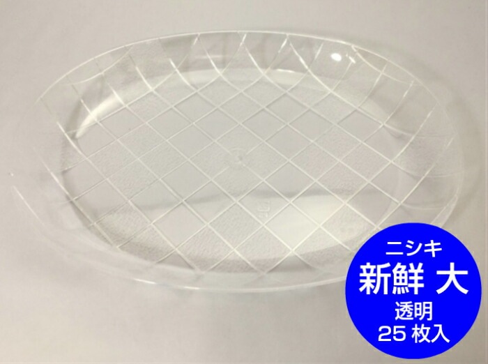 ニシキ 新鮮 大 透明 本体のみ【25枚】293×229×高32mm ニシキ  お供え 供物 青果 盛り合わせ 刺身 寿司 容器 にぎり テイクアウト お持ち帰り 使い捨て 業務用 プロ用 文化祭 学園祭 デリバリー 宅配 おしゃれ 使い捨て食器 使い捨て皿 器