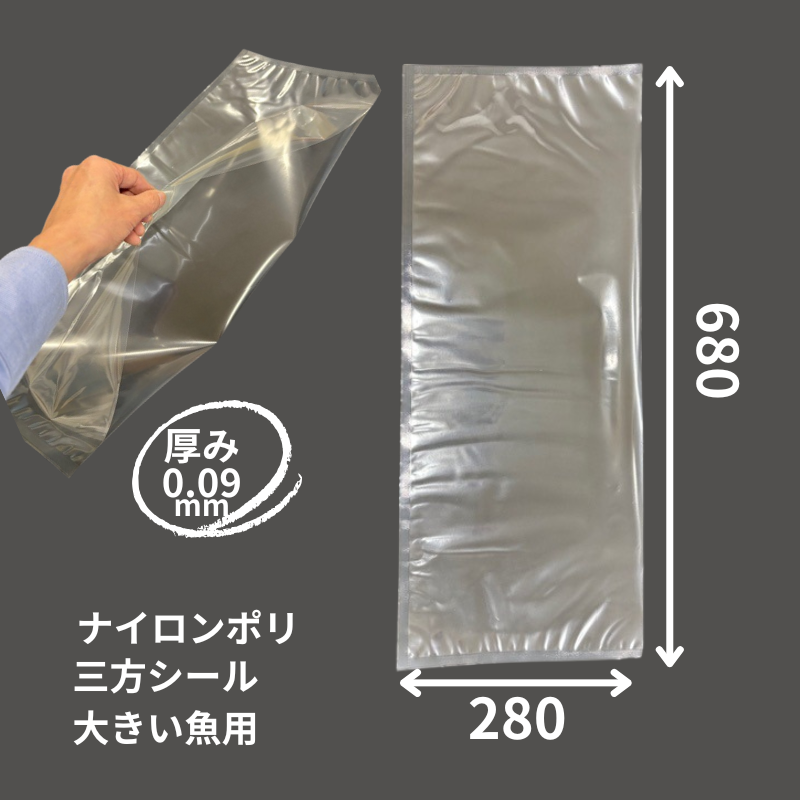 三方シール ナイロンポリ 真空袋 280×680 mm 【100枚】 厚み0.09mm オリジナル 真空 パック ナイロン 保存袋 肉 魚 野菜 冷凍 ボイル 新巻鮭 切り身 生もの ナイロンポリ袋 長物 料理 冷凍保存 28-68 28×68 ふくろや
