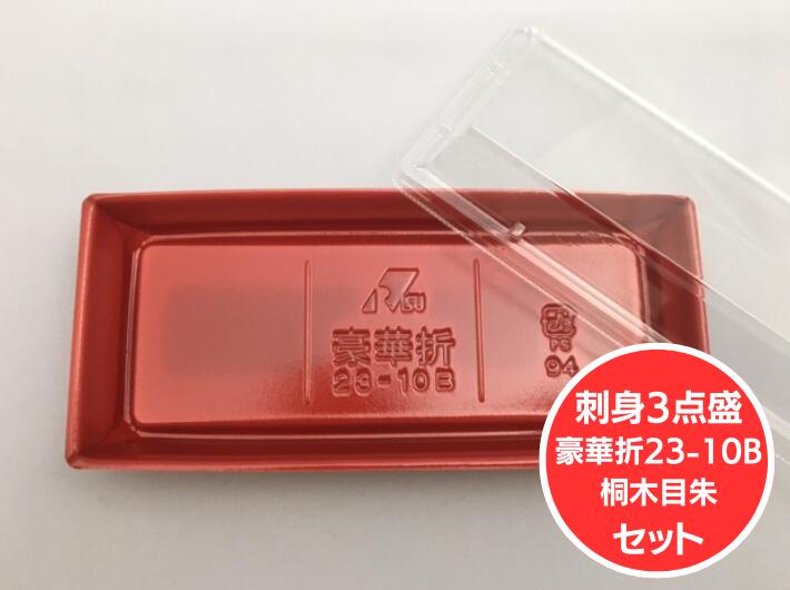 刺身容器【セット】 豪華折 23-10B 桐木目朱 セット【50枚】 テイクアウト 使い捨て 容器 ハレの日 祝い 223×96×26mm 弁当箱 外嵌合 洋食 レストラン 食堂 寿司8貫 寿司 精肉 和菓子 米飯 豪華 売場 刺身 正月 年末