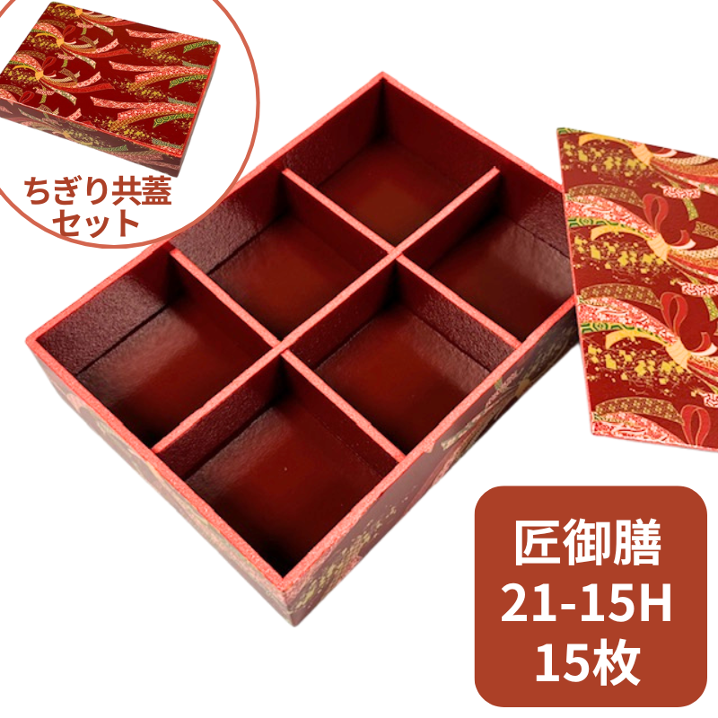 未使用　折箱　弁当　正月　御節 赤 お弁当 容器 使い捨て 6仕切 おせち 折箱 匠御膳 21-15H ちぎり 15