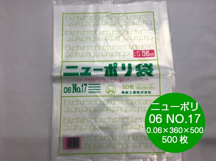 ニューポリ 06 NO.17 0.06×360×500mm 【500枚】 福助工業 ポリ袋 透明