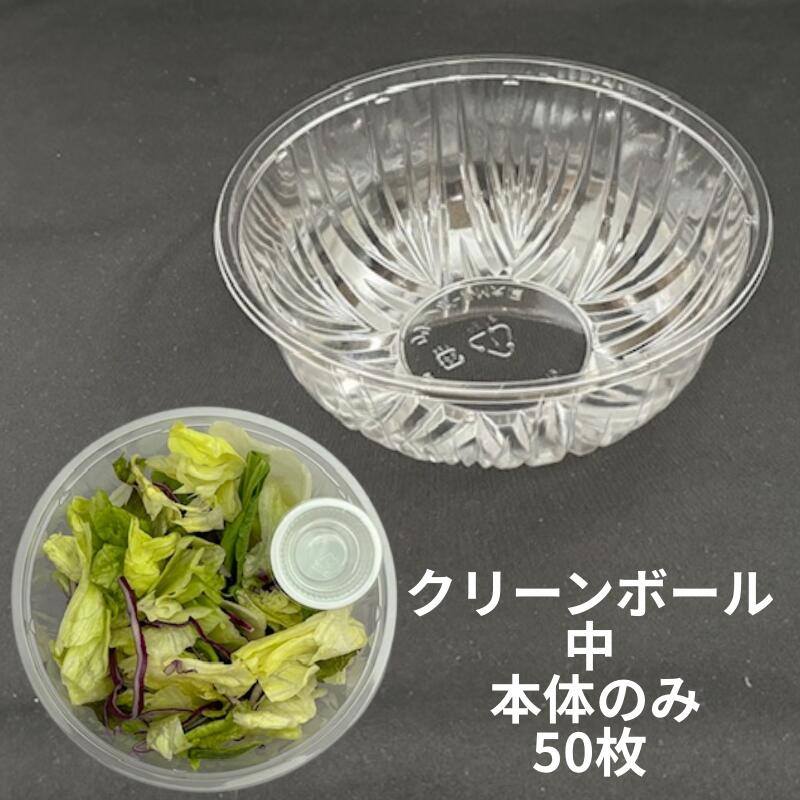クリーンボール 中 直径150×高56mm（蓋高23mm） 50枚 本体のみ or