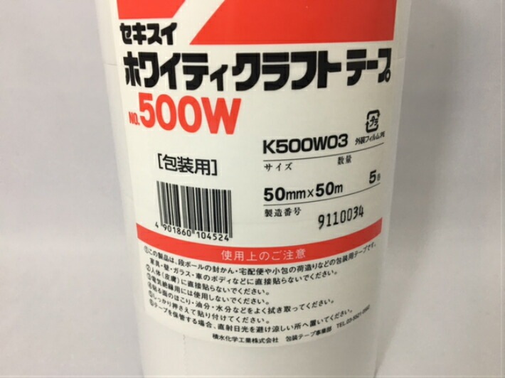 5巻】セキスイ ホワイティ クラフトテープ 白 ホワイト 幅50mm×長50M巻