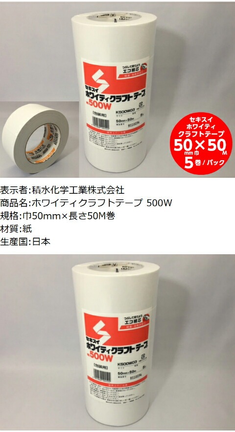 新品未開封 クラフトテープ 5巻×10 幅50mm×長さ50m 50巻入 大量 5巻】セキスイ ホワイティ クラフトテープ 白 ホワイト 幅50mm×長50M巻