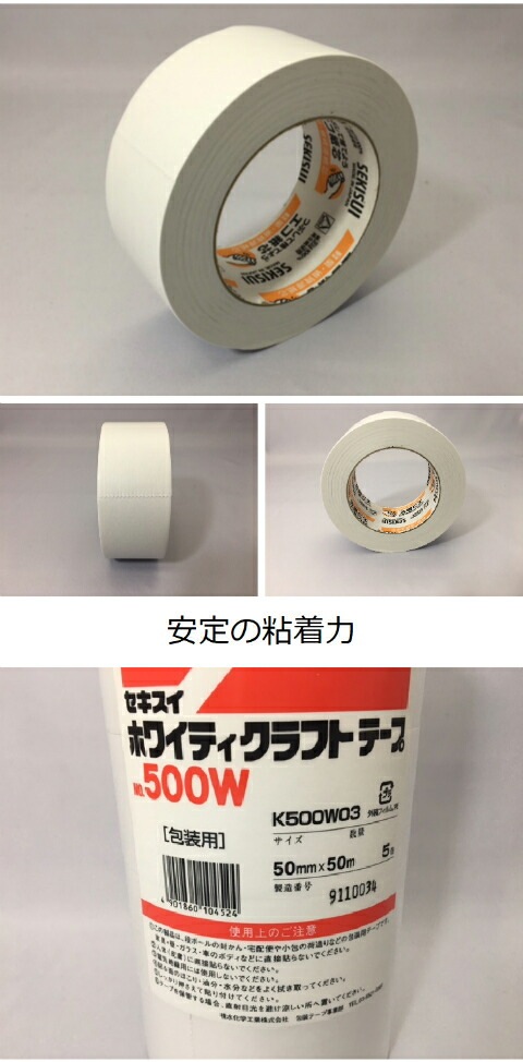 5巻】セキスイ ホワイティ クラフトテープ 白 ホワイト 幅50mm×長50M巻