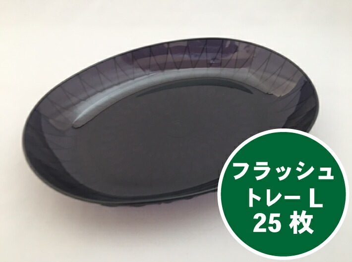 フラッシュトレー L ブラック 【25枚】292×220×高39mm 信和 篭盛り 盛