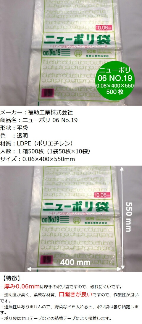 ニューポリ 06 NO.19 0.06×400×550mm 【500枚】 福助工業 ポリ袋 透明
