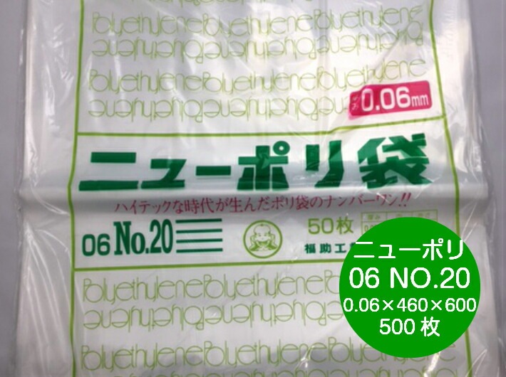 ニューポリ 06 NO.20 0.06×460×600 【500枚】 福助工業 ポリ袋 透明