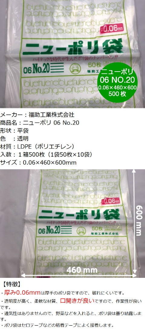 ニューポリ 06 NO.20 0.06×460×600 【500枚】 福助工業 ポリ袋 透明
