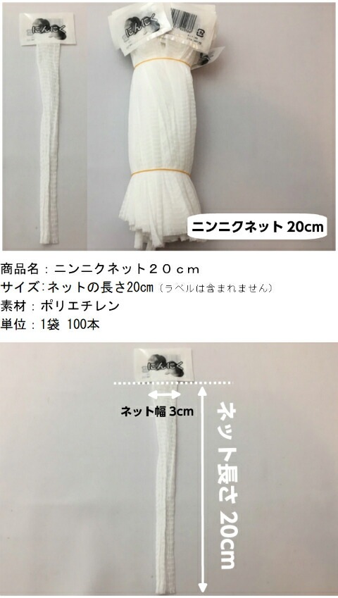 ニンニクネット 20cm 白 ネットの長さ 20cm 100本 ラベル付き にんにく