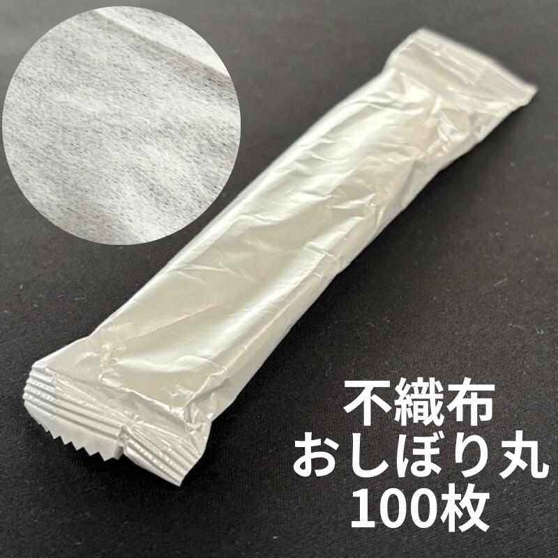 【100枚】 不織布 おしぼり 丸型 無地 1袋 100枚 広げた状態 180×240mm 紙 おしぼり 不織布 平 テイクアウト お持ち帰り SWAN