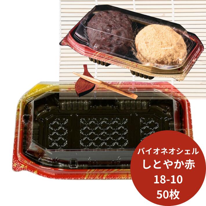 おはぎ 容器 バイオ ネオシェル 18-10 しとやか赤 177×104×30 蓋28mm