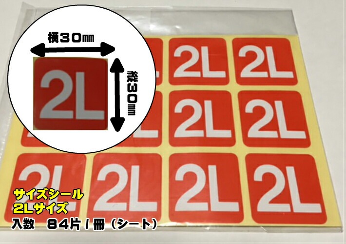 1冊】 サイズシール 「 2L 」 30×30mm シート 【84枚】1冊84枚×1冊