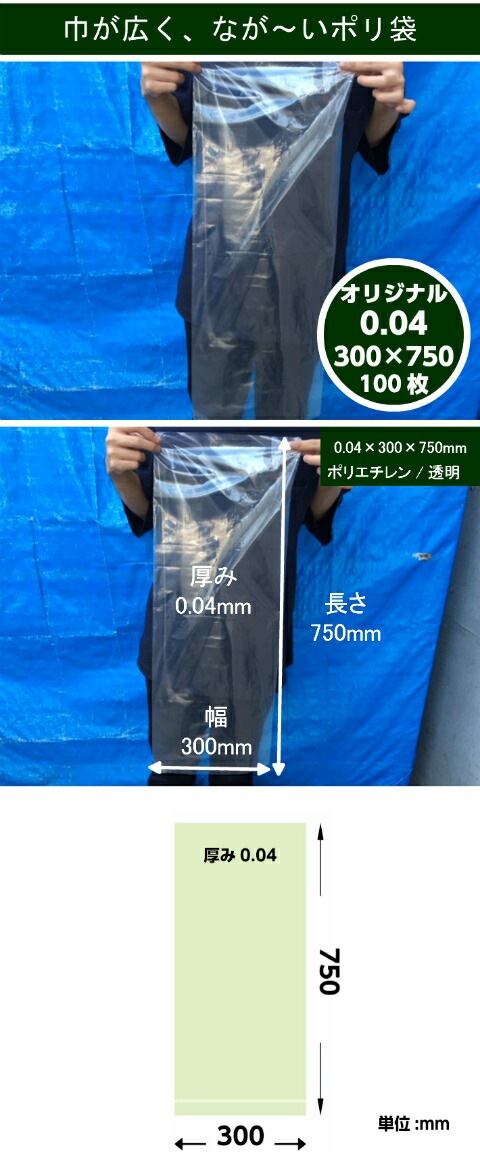オリジナル】ポリ袋 0.04×300×750mm【100枚】 長物 ポリ 厚手 透明 新