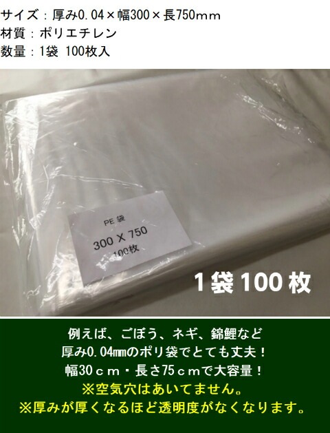 オリジナル】ポリ袋 0.04×300×750mm【100枚】 長物 ポリ 厚手 透明 新