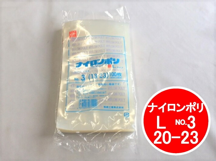 ナイロンポリ L タイプ NO.3 真空袋 130×230mm【100枚】 福助工業 真空