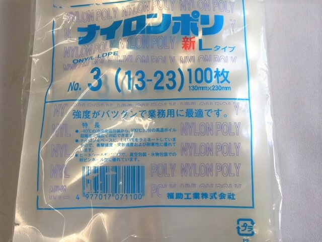 ナイロンポリ L タイプ NO.3 真空袋 130×230mm【100枚】 福助工業 真空