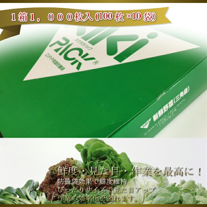 ボードン袋 生き生きパック OPP ボードン 三角袋 「 新鮮野菜 」厚