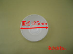 本体のみ】発泡 おわん 本体 発泡【100枚】直径125×高さ50mm