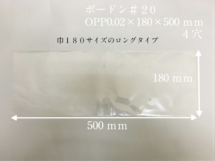 オリジナル】ボードン袋 OPPボードン #20 180×500 【4穴】 0.02×180