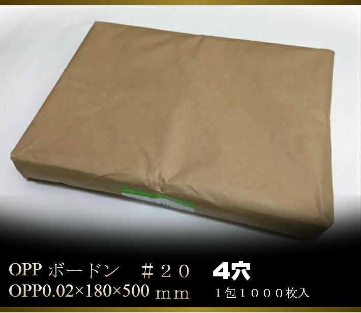 オリジナル】ボードン袋 OPPボードン #20 180×500 【4穴】 0.02×180
