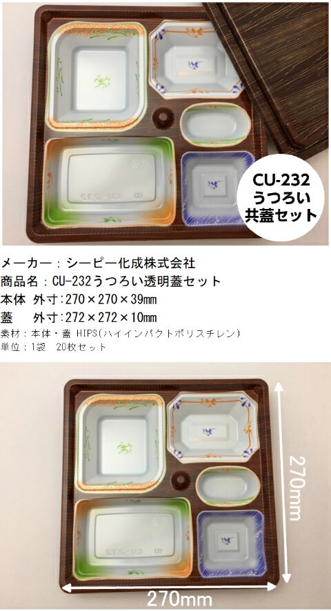 CU-232 うつろい 共蓋 セット【20枚】 270×270×39mm シーピー化成