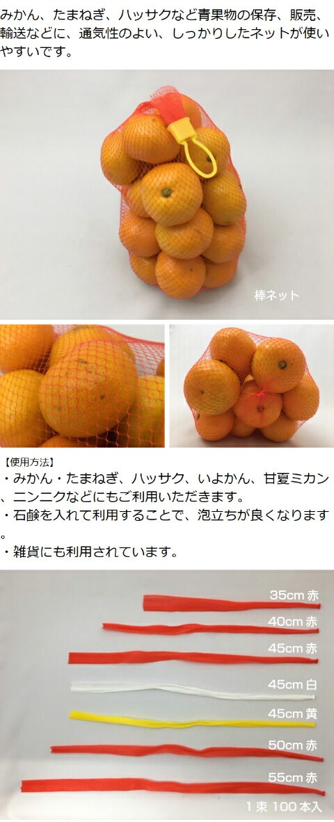 棒ネット ネトロン 50cm 赤 長さ 50cm 100本 信和 棒ネット みかん
