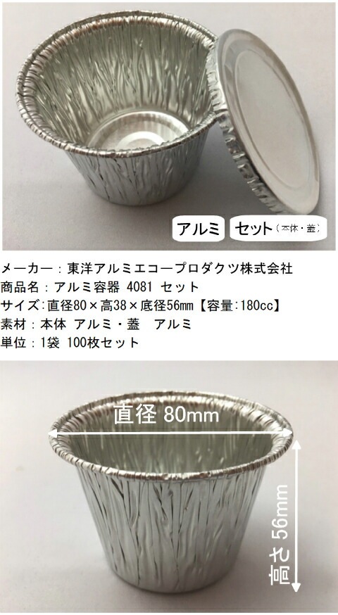 セット】アルミ容器 RC0818 セット 直径80×高56×底径56mm 【180cc