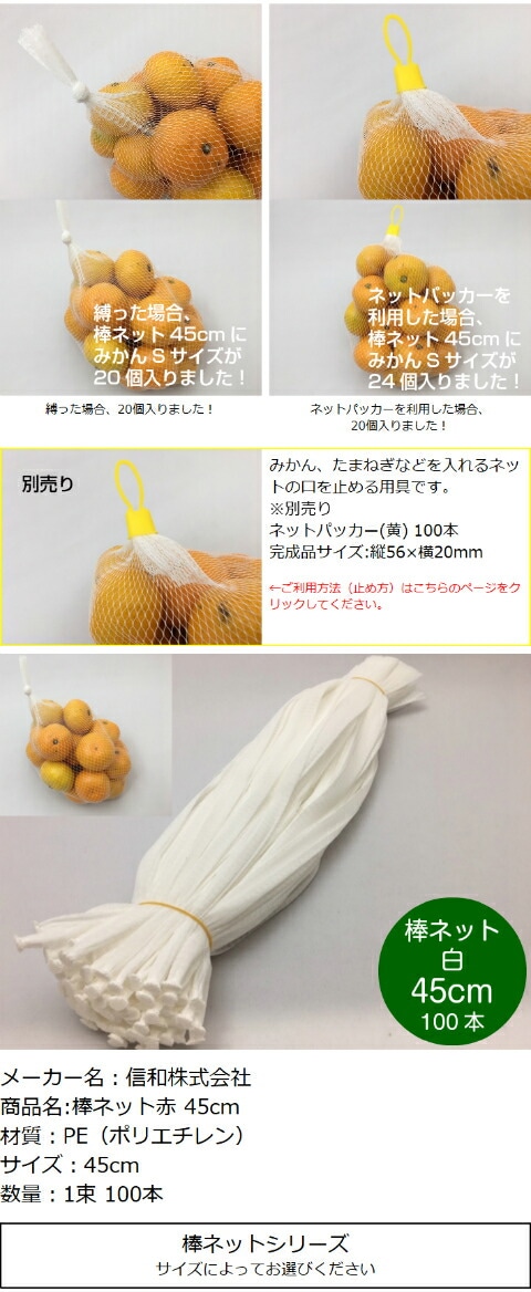 棒ネット ネトロン 45cm 白 長さ 45cm 100本 信和 みかん 果物