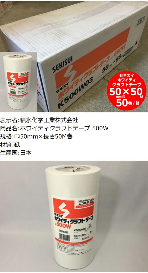 ケース】セキスイ ホワイティ クラフトテープ 白 幅50mm×長50M巻 50巻