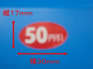 シーレックス】値引きシール「 50円引 」横30×縦17mm 【B17 楕円 】【1
