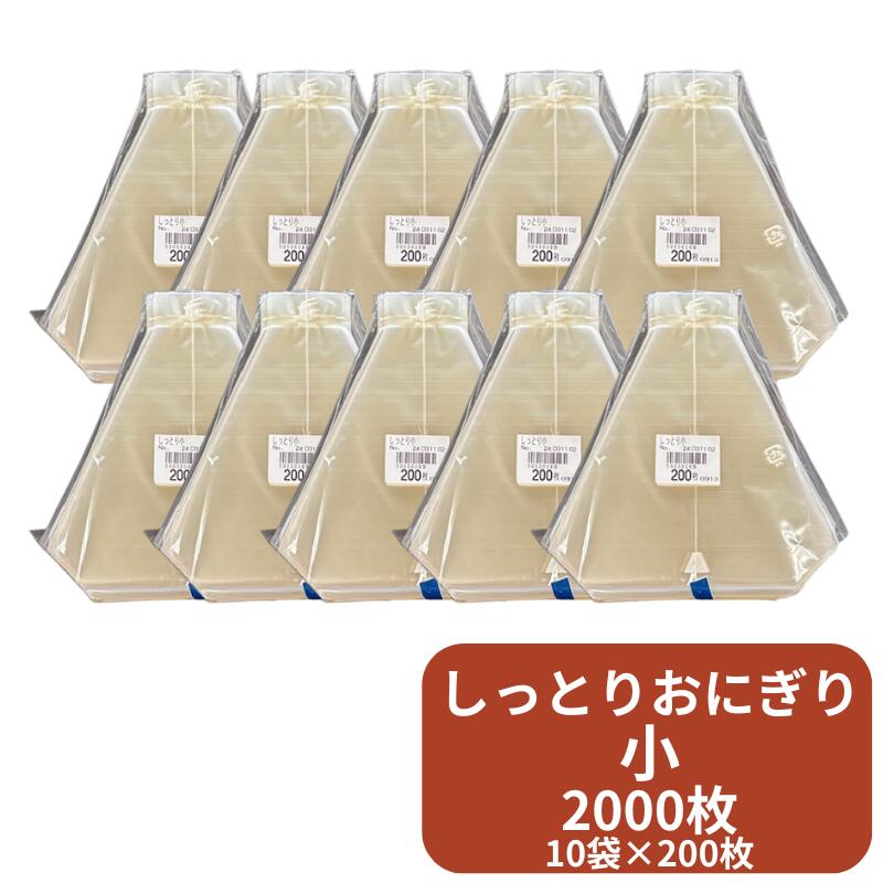 しっとりおにぎり 小 【200枚】 高さ140×底幅90mm 【ゆうパケット
