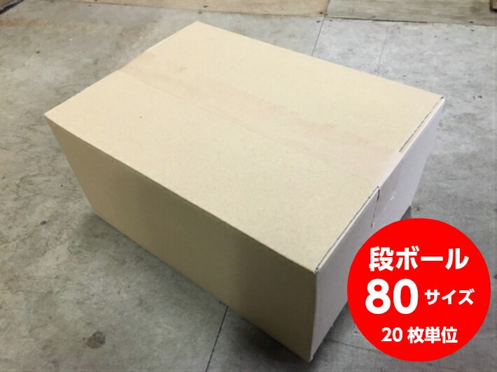 オリジナル 段ボール 80サイズ 内寸:355×254×166 【20枚】A式B段 茶色