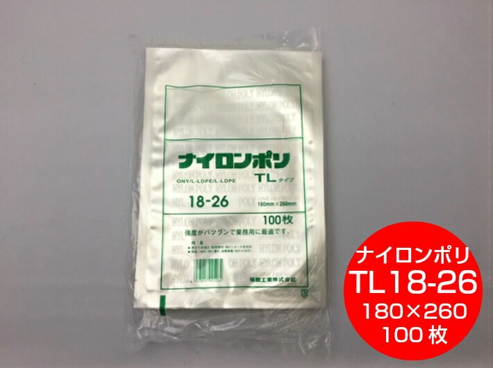 ナイロンポリ TL 18-26 真空袋 180×260mm【100枚】 福助工業 保存袋