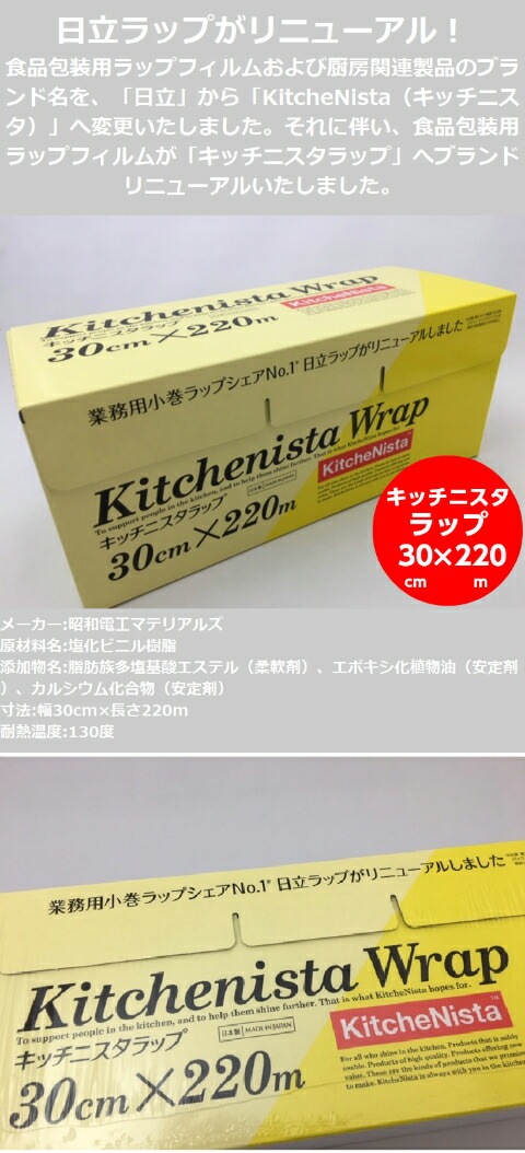 キッチニスタ ラップ 幅30cm×長さ220m 1個 日立化成フィルテック