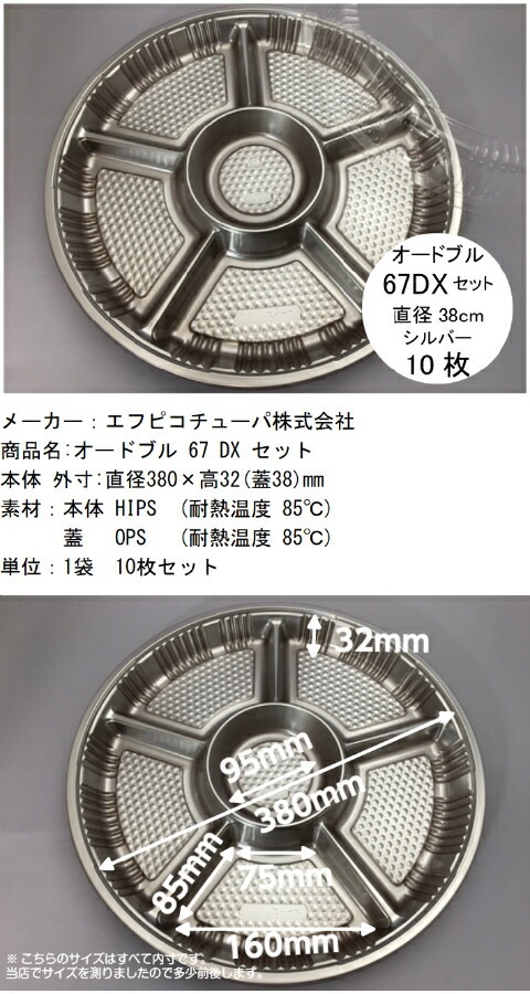 セット】オードブル Z-67 DX 透明蓋セット【10枚】本体:直径380×高さ