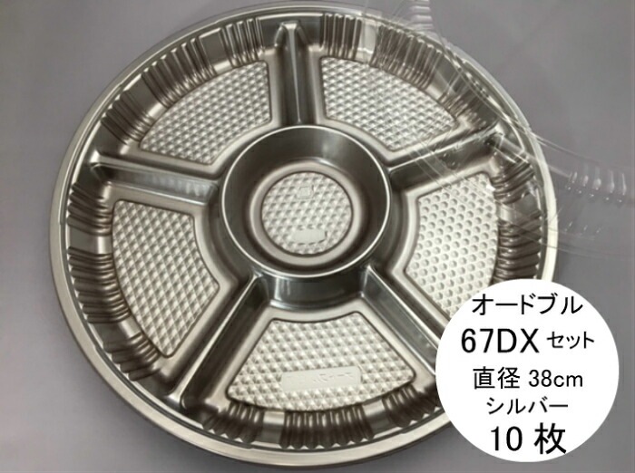 セット】オードブル Z-67 DX 透明蓋セット【10枚】本体:直径380×高さ