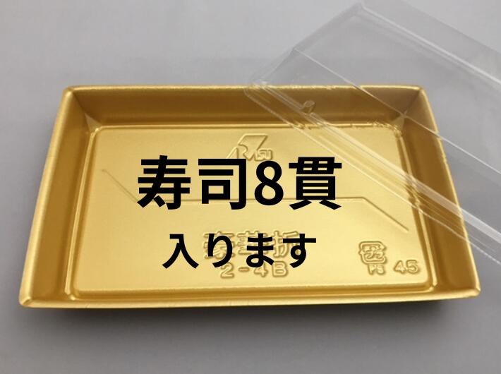 刺身容器【セット】 豪華折 2-4B 黒純金 セット【50枚】テイクアウト 使い捨て 容器 ハレの日 祝い 197×121×26mm 弁当箱 外嵌合 洋食 レストラン 食堂 寿司8貫 寿司 精肉 和菓子 米飯 豪華 売場 テイクアウト 刺身 正月 年末
