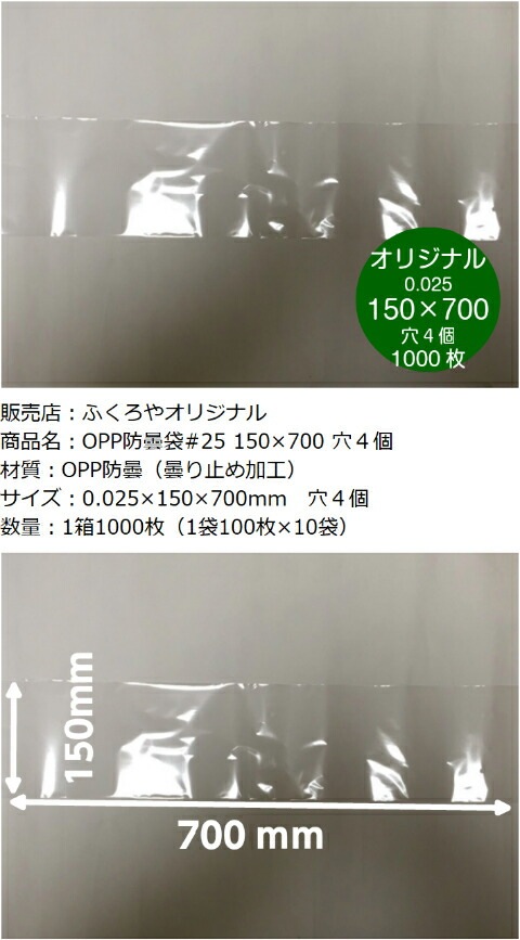 オリジナル】 防曇袋 OPPボードン #25×150×700 【4穴】 0.025×150