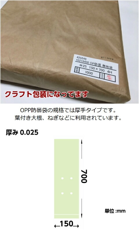 オリジナル】 防曇袋 OPPボードン #25×150×700 【4穴】 0.025×150