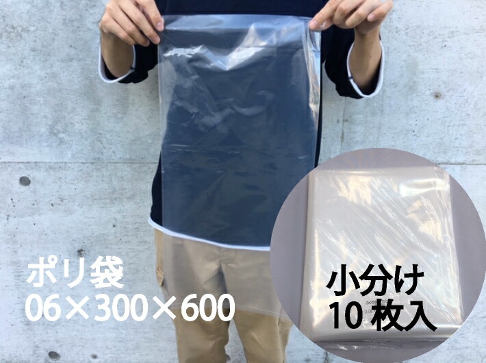 小分け【オリジナル】ポリ袋 0.06×300×600mm【10枚】 【ゆうパケット4