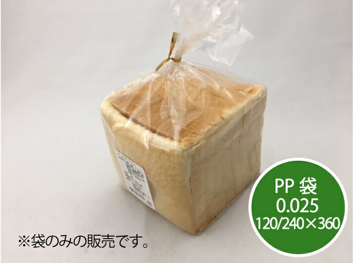 【オリジナル】 PP袋 0.025×120/240×360 mm【穴なし】100枚 【ゆうパケット2袋まで対応】 プラマークなし 袋 PP 食パン袋 食パン 1斤 ガゼット マチ入 ガゼット パン
