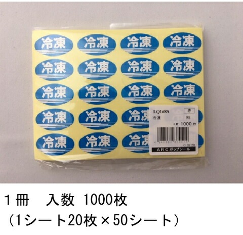 シート】シール「冷凍」楕円 青 30×17mm【1冊 1000枚】LQ168S 【ゆう