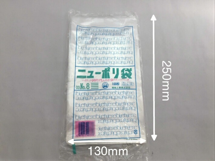 【ケース】ニューポリ袋 03 No.8　0.03×130×250mm 【8000枚】 ニューポリ ポリ袋 福助工業 ポリ 袋 透明 8 0.03 130×250 福助 食品衛生法規格基準適合品 8番 1甲 日本製